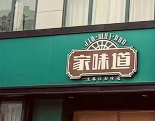 家味道餐厅设计 - 濮阳
Home Taste Restaurant Design - Puyang
