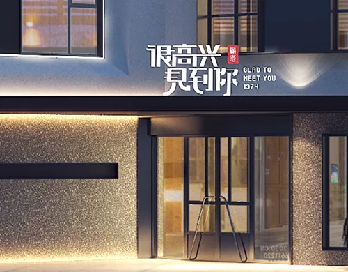 很高兴见到你餐厅设计 - 开州
Nice to see you  Restaurant Design - Kaizhou