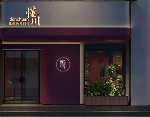 懂川主题餐厅设计 - 濮阳
Dong Chuan Restaurant Design - Puyang