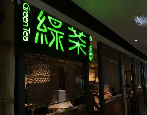 绿茶餐厅设计 - 西宁
Green Tea Restaurant Design - Xining