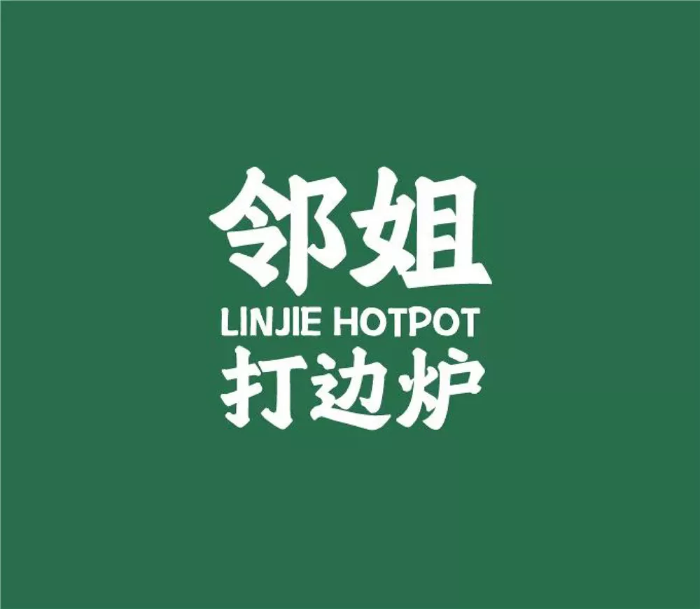邻姐打边炉品牌VI设计 - 珠海
Linjie Hotpot Brand VI Design - Zhuhai