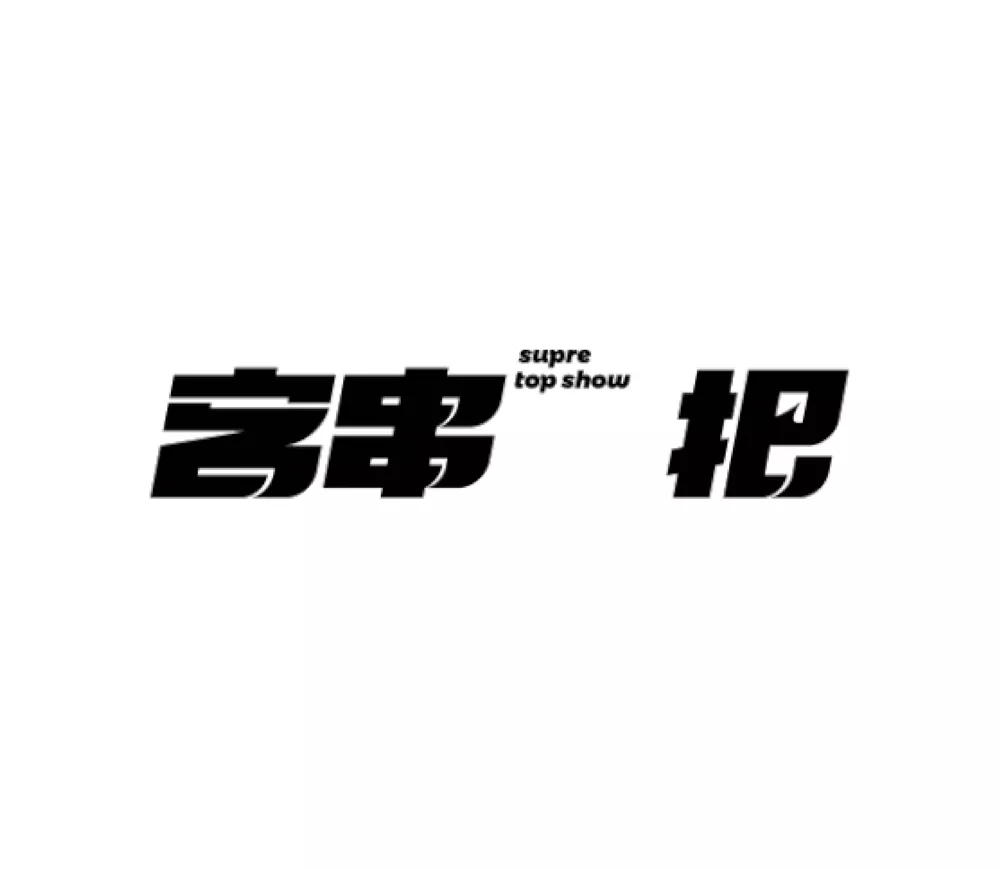 客串一把餐饮品牌VI设计 - 长沙
Kechuan Yiba Catering Brand VI Design - Changsha