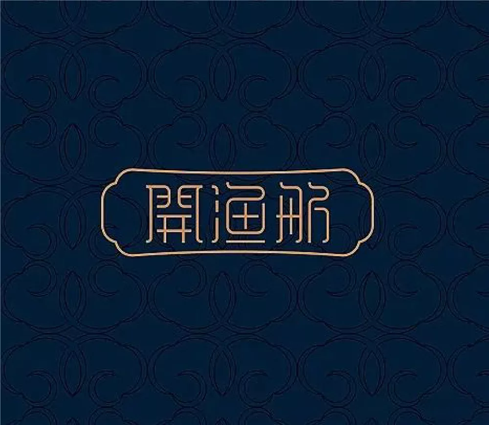 開渔舫海鲜餐厅VI设计 - 东营
Kaiyu Fang Seafood Restaurant VI Design - Dongying