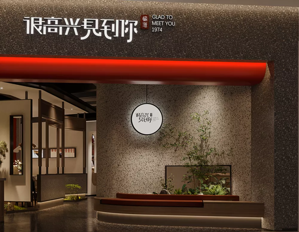 很高兴见到你餐厅 - 云阳
Nice to see you Restaurant Design - Yunyang